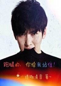 (BG-治愈者healer同人)跑犹的你给我站住