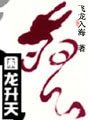 困龍昇天