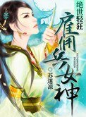《絕世輕狂:僱傭兵女神》