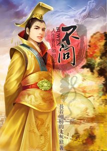 《不問》