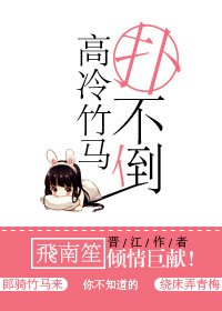 高冷竹馬撲不倒
