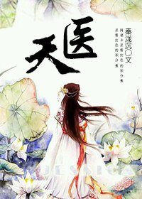 《天醫》