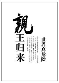 震王归来