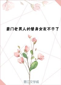 《豪門老男人的替身女友不幹了》
