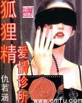 《狐狸精愛情診所》