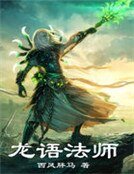 龍語法師