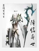 降臨異世