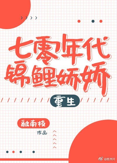 七零年代錦鯉嬌嬌[重生]