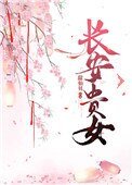 敞安贵女