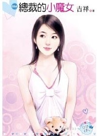 总裁的小魔女(鹰王会之二)
