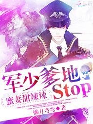 秘妻甜辣辣:军少爹地,stop