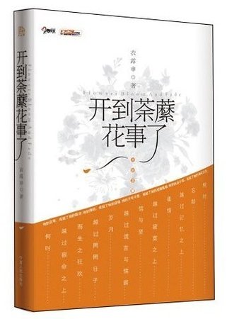 開到荼靡花事了(出書版)