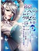 倾城锋芒