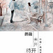 薔薇 未開待開