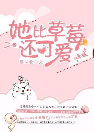 《她比草莓還可愛》