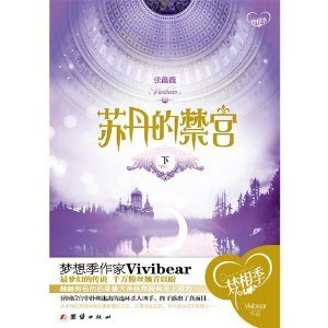 苏丹的禁宫(出书版)