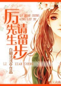 厲先生,請留步/迷 魂記之等卿相投