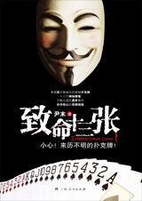 步步惊心的奇牌迷局:致命十三张