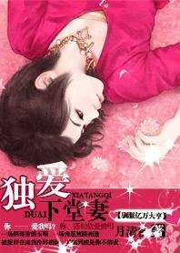 馴服億萬大亨：獨愛下堂妻