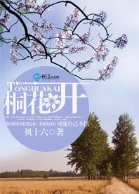 《桐花開》