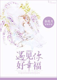 遇見你好幸福(網培)