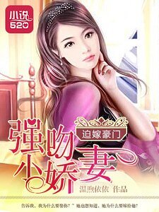 迫嫁豪门:强吻小娇妻