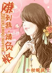 赚到我,请负责
