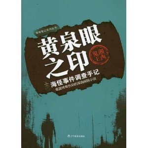 黄泉眼之印(出书版)