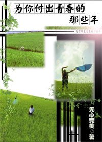 《為你付出青春的那些年》