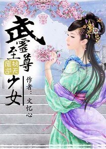 废材翻身:武灵至尊少女