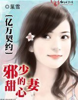 億萬契約：邪少的甜心妻/邪少契約：明星嬌妻送上門