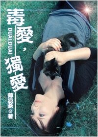 毒愛，獨愛