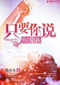只要你說你愛我