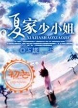 夏家少小姐