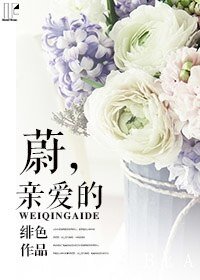 蔚,亲爱的