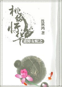 逆转女培之桃始惊华