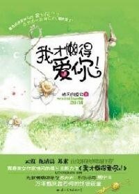 我才懒得爱你!
