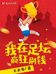 《我在足壇瘋狂刷錢》