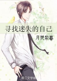 尋找迷失的自己
