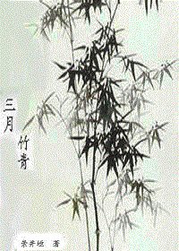 三月竹青