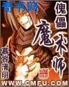 傀儡魔术师