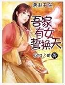 吾家有女誓換天