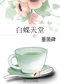 白蝶天堂