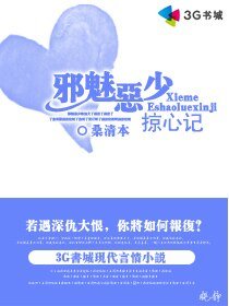 《邪魅惡少掠心記》