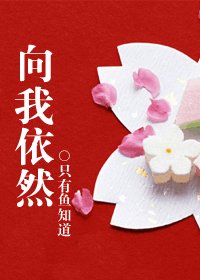向我依然(霸道深情男与胆小落魄女)
