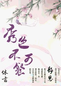 《秀色不可餐》