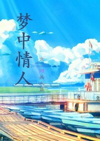 《夢中情人》