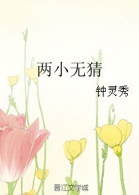 两小无猜