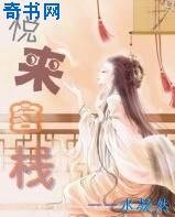 悦來客棧