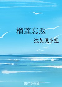 榴蓮忘返